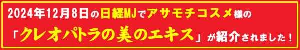 クレオパトラ美のエキスが記事になりました！