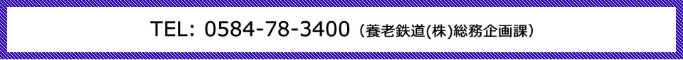 お問合せは0584-78-3400まで