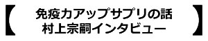 免疫力アップサプリの話　村上宗嗣インタビュー