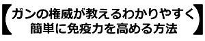 ガンの権威が教えるわかりやすく簡単に免疫力を高める方法