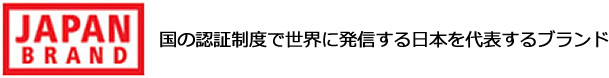 国の認証制度で世界に発信する日本を代表するブランド