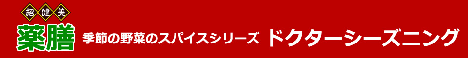 薬膳＜招健美＞スパイスシリーズ　ドクターシーズニング